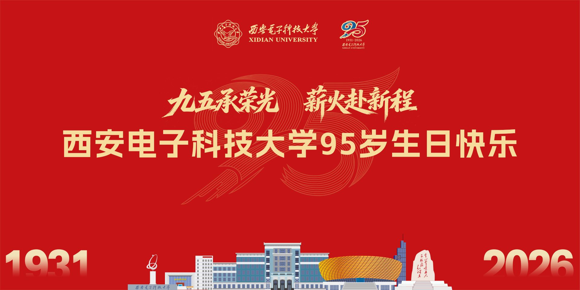 西安电子科技大学95岁生日快乐