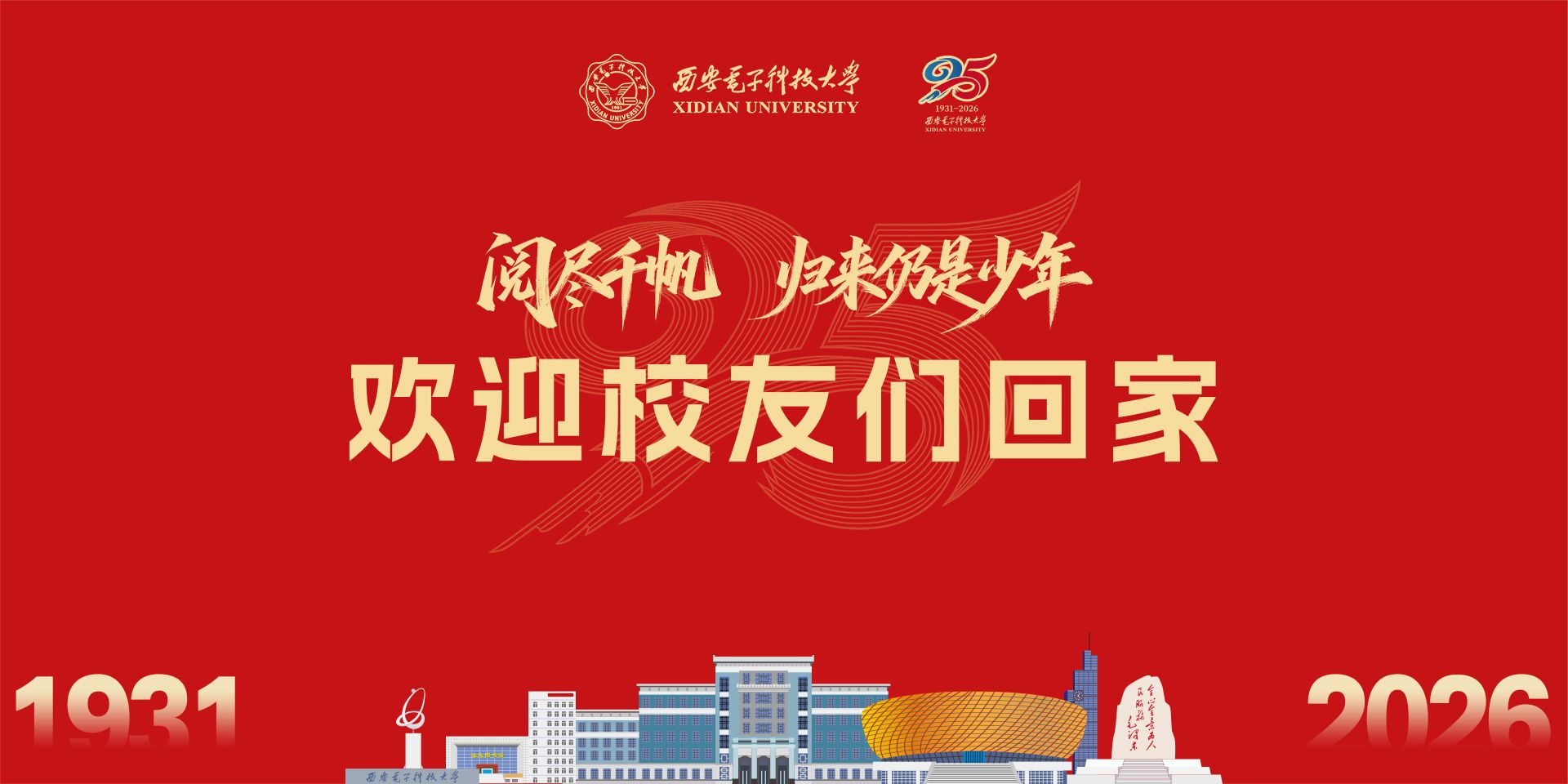 欢迎校友们回家